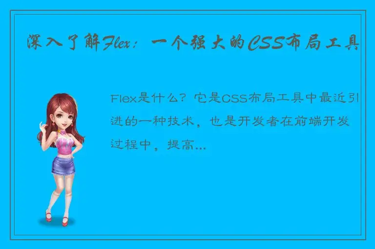 深入了解Flex：一个强大的CSS布局工具