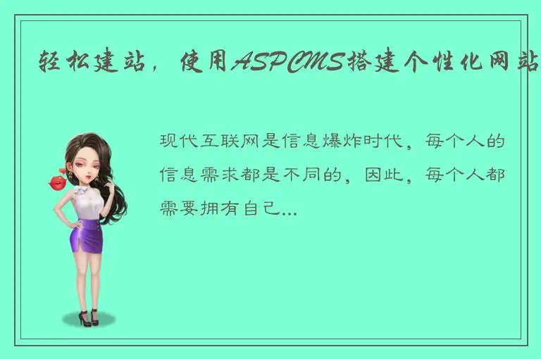 轻松建站，使用ASPCMS搭建个性化网站
