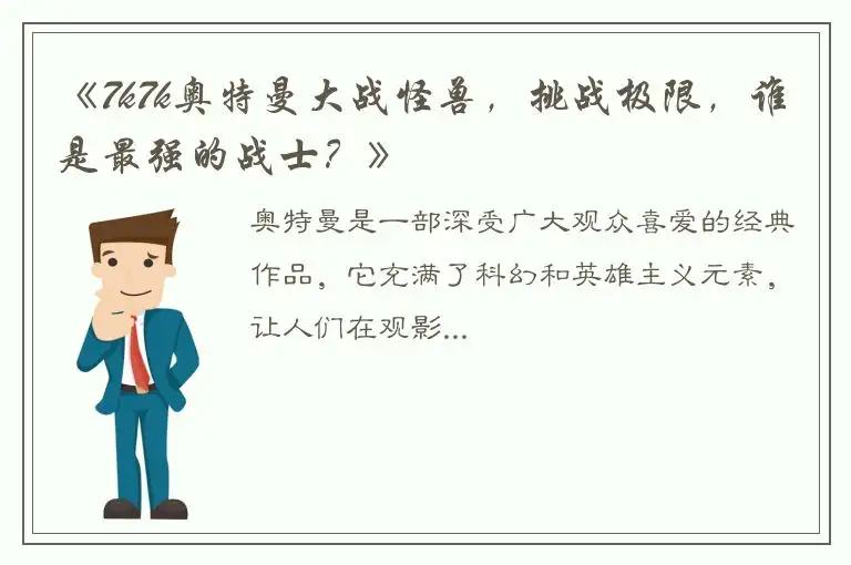 《7k7k奥特曼大战怪兽，挑战极限，谁是最强的战士？》