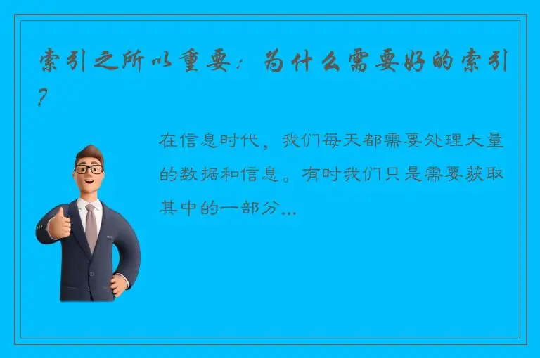 索引之所以重要：为什么需要好的索引？