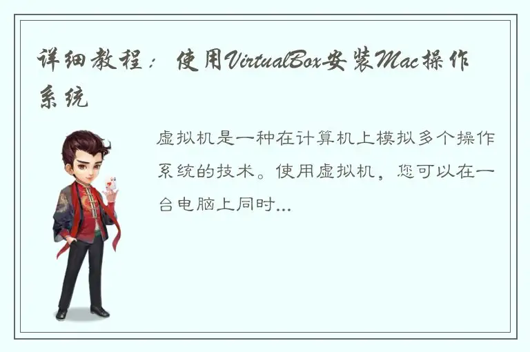 详细教程：使用VirtualBox安装Mac操作系统
