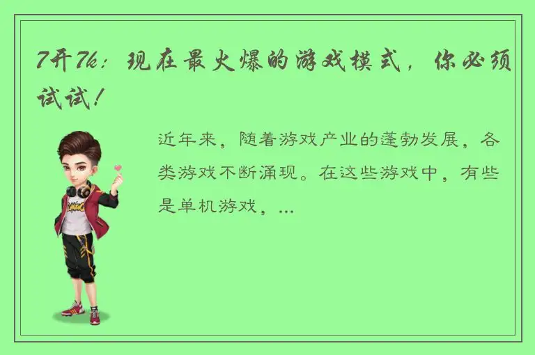 7开7k：现在最火爆的游戏模式，你必须试试！