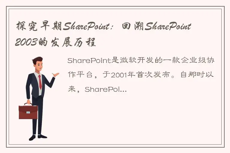 探究早期SharePoint：回溯SharePoint2003的发展历程