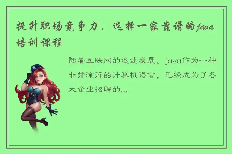提升职场竞争力，选择一家靠谱的java培训课程