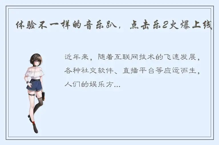 体验不一样的音乐趴，点击乐2火爆上线