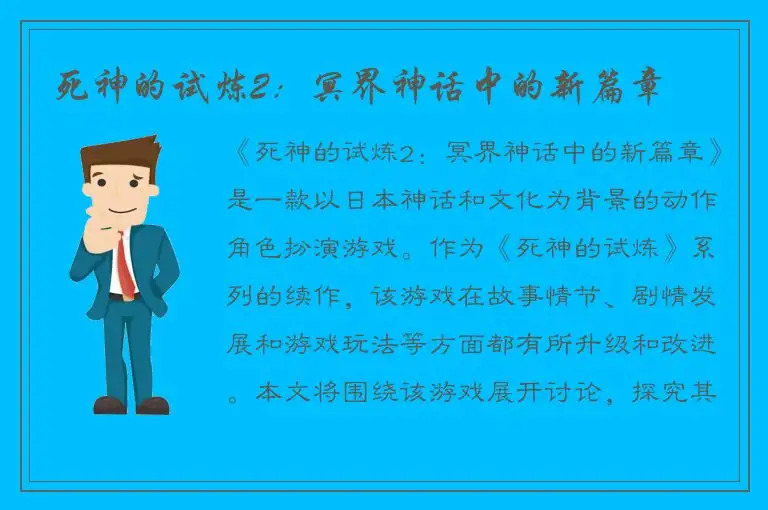死神的试炼2：冥界神话中的新篇章