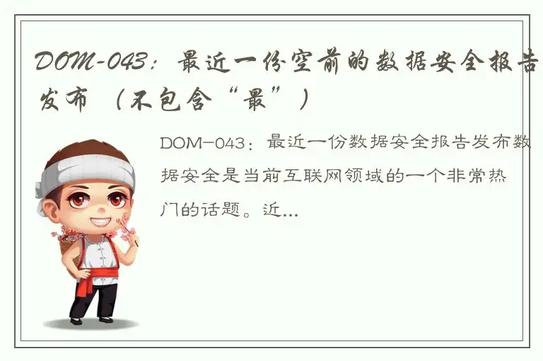 DOM-043：最近一份空前的数据安全报告发布 （不包含“最”）