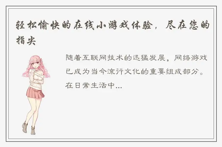 轻松愉快的在线小游戏体验，尽在您的指尖