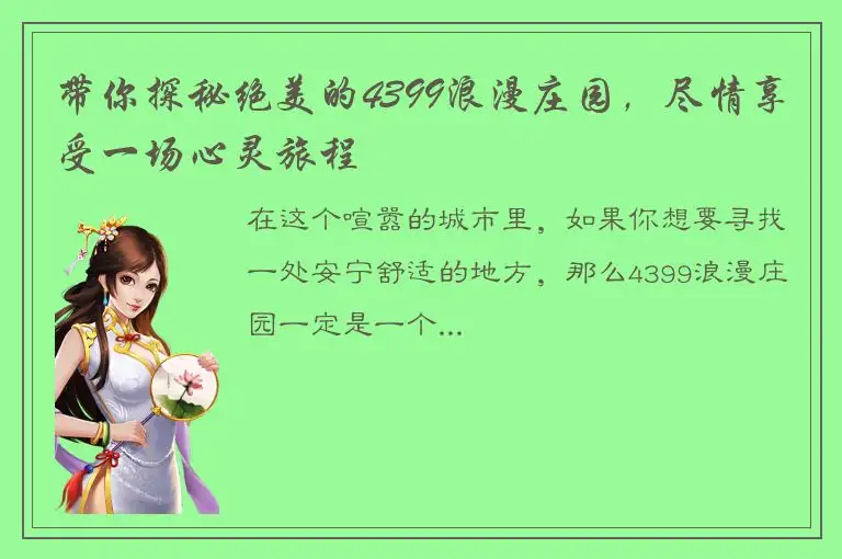 带你探秘绝美的4399浪漫庄园，尽情享受一场心灵旅程