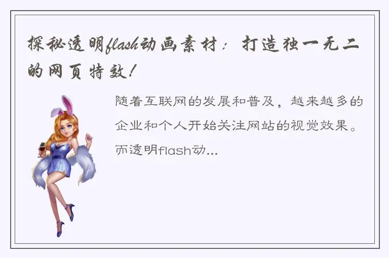 探秘透明flash动画素材：打造独一无二的网页特效！