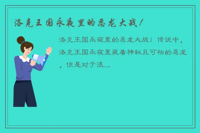 洛克王国永夜里的恶龙大战！