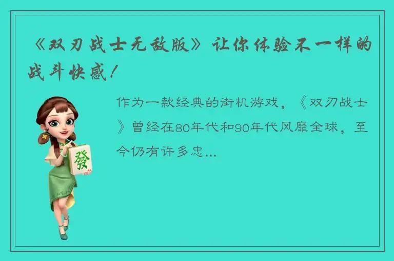 《双刃战士无敌版》让你体验不一样的战斗快感！