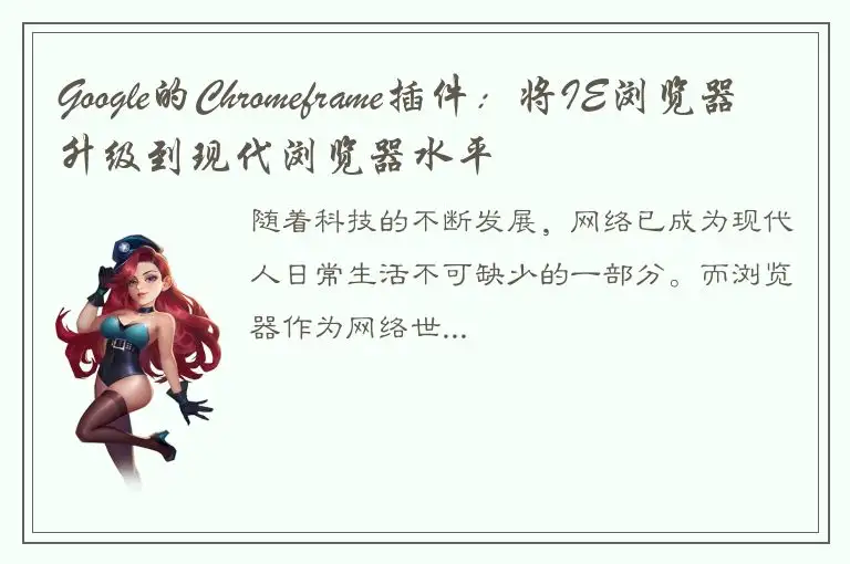 Google的Chromeframe插件：将IE浏览器升级到现代浏览器水平