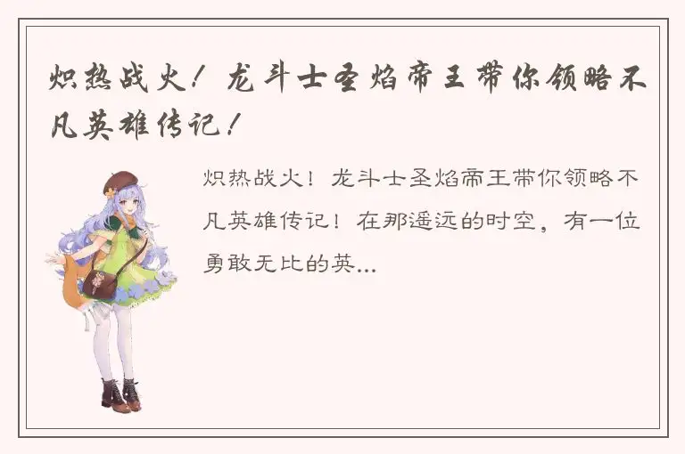 炽热战火！龙斗士圣焰帝王带你领略不凡英雄传记！