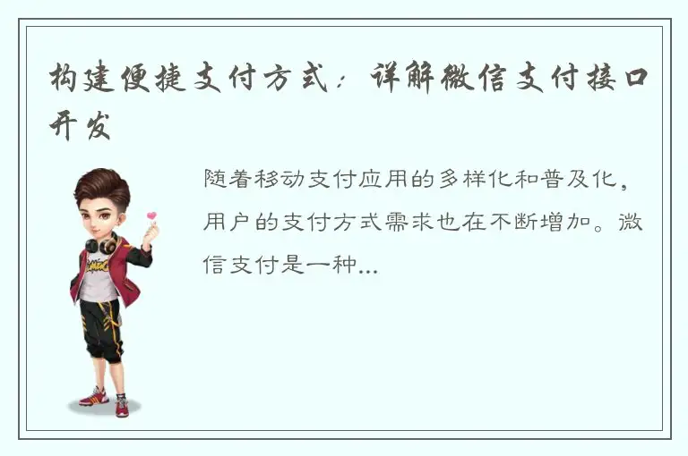 构建便捷支付方式：详解微信支付接口开发