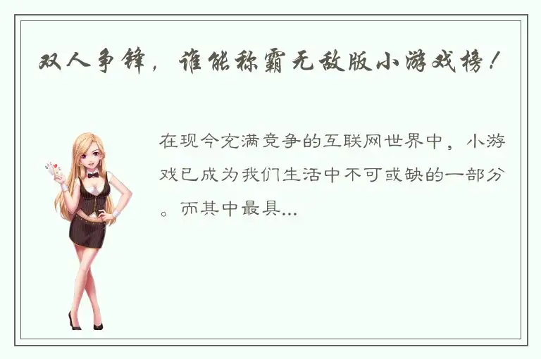 双人争锋，谁能称霸无敌版小游戏榜！