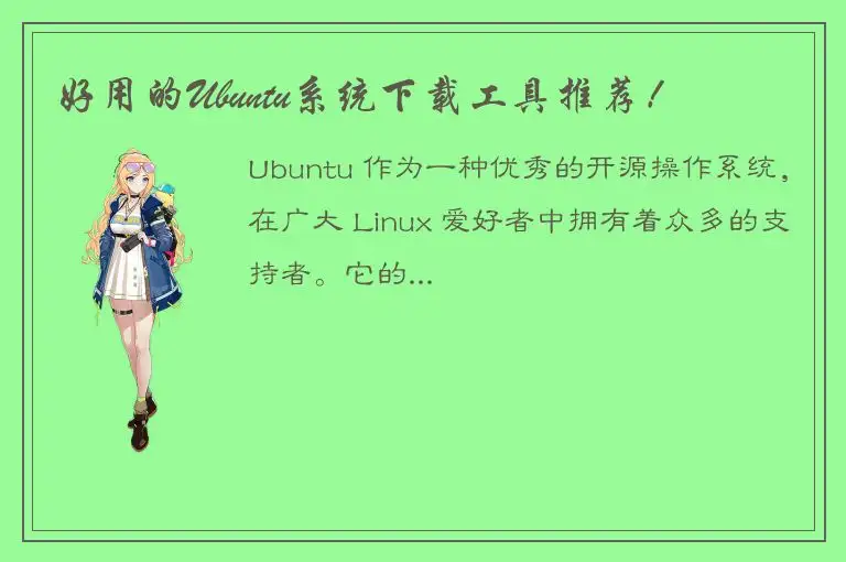 好用的Ubuntu系统下载工具推荐！
