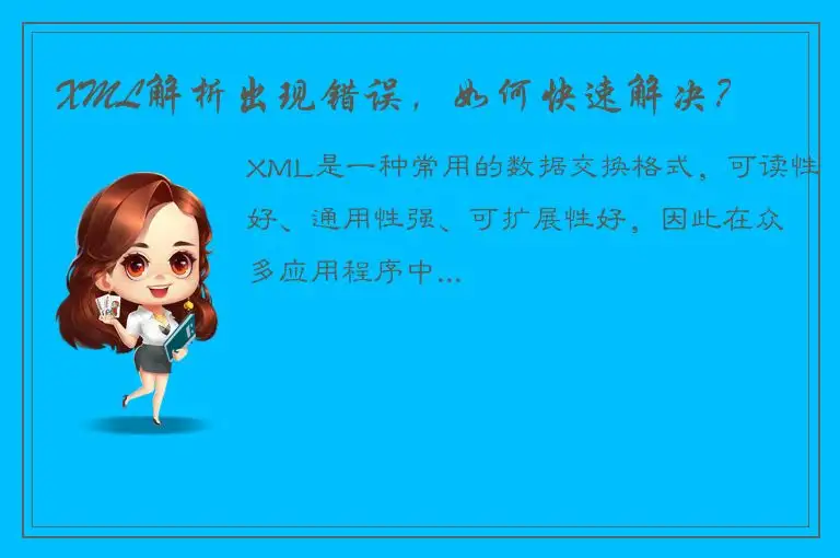 XML解析出现错误，如何快速解决？