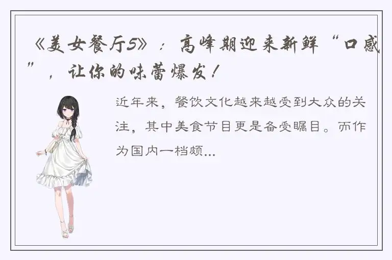 《美女餐厅5》：高峰期迎来新鲜“口感”，让你的味蕾爆发！