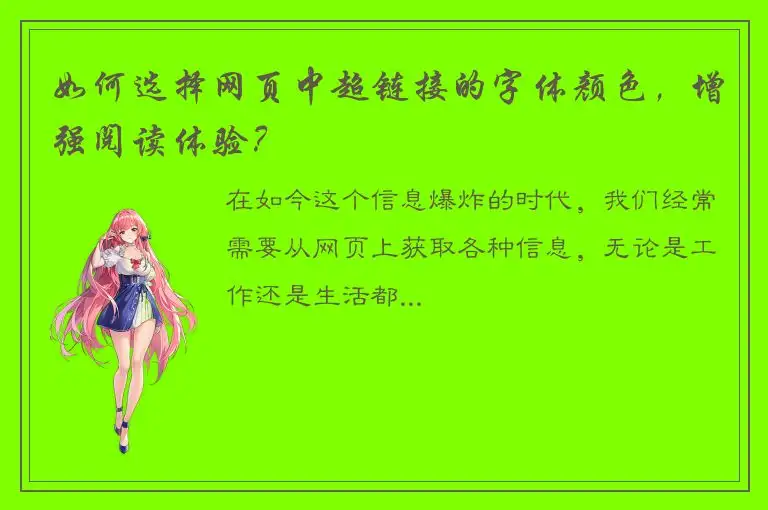 如何选择网页中超链接的字体颜色，增强阅读体验？
