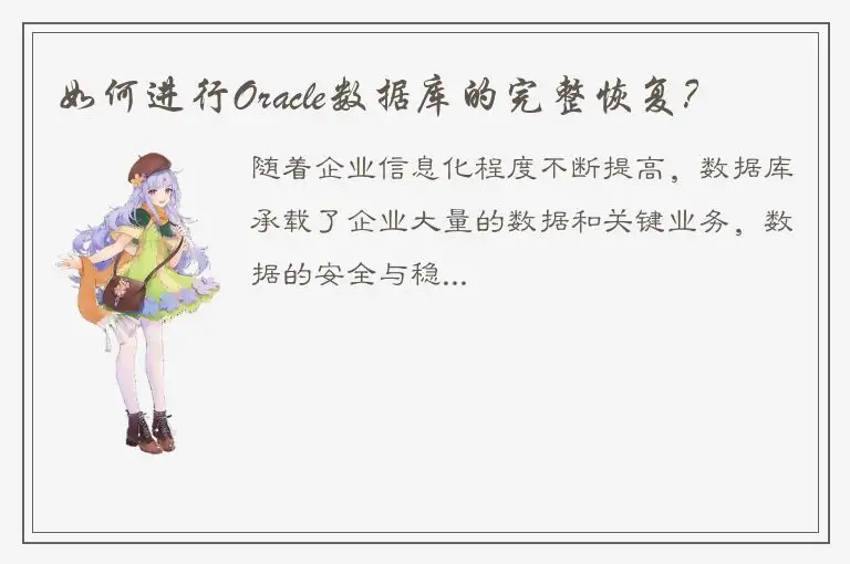 如何进行Oracle数据库的完整恢复？