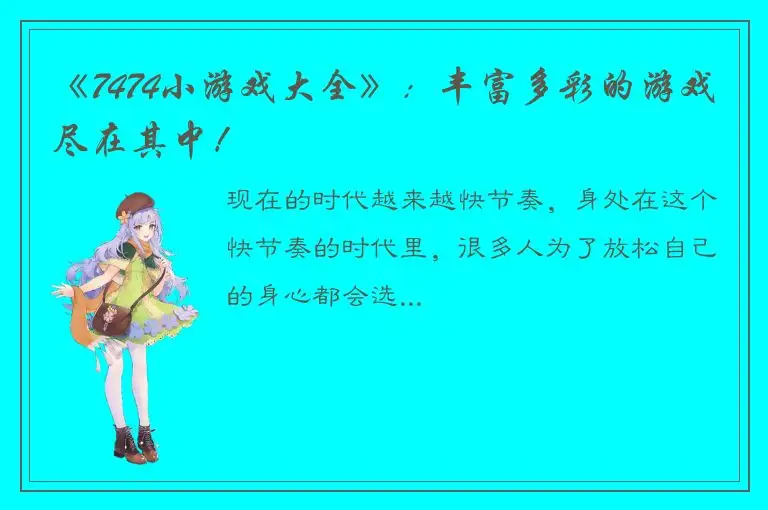 《7474小游戏大全》：丰富多彩的游戏尽在其中！