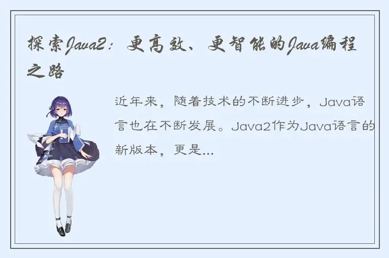 探索Java2：更高效、更智能的Java编程之路