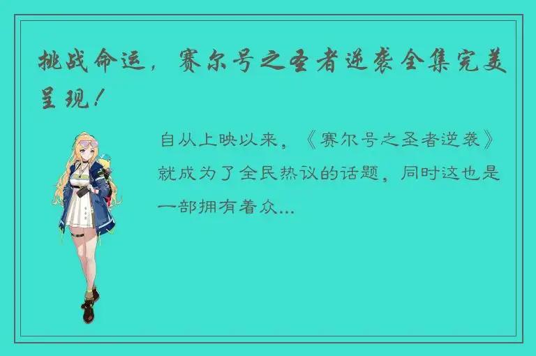 挑战命运，赛尔号之圣者逆袭全集完美呈现！