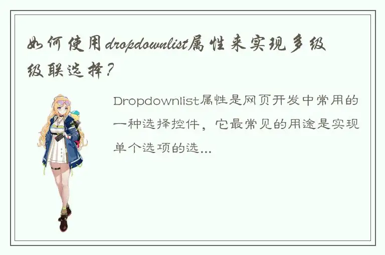 如何使用dropdownlist属性来实现多级级联选择？