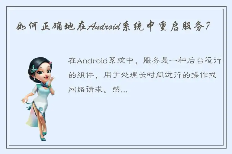 如何正确地在Android系统中重启服务？