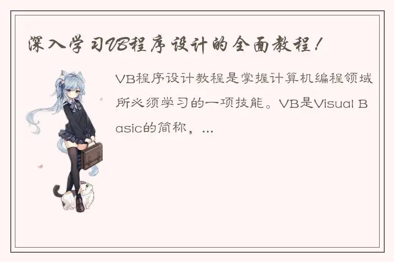深入学习VB程序设计的全面教程！