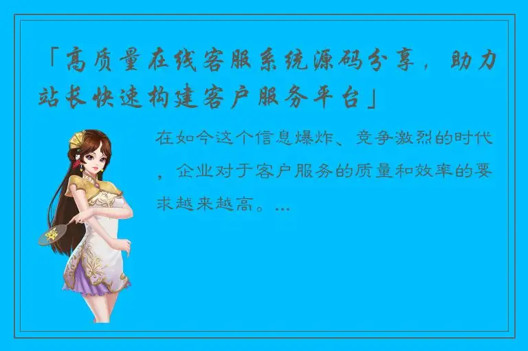 「高质量在线客服系统源码分享，助力站长快速构建客户服务平台」