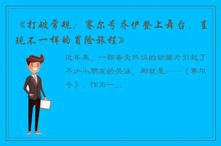 《打破常规：赛尔号乔伊登上舞台，呈现不一样的冒险旅程》
