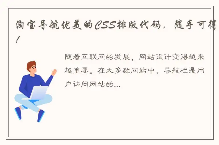淘宝导航优美的CSS排版代码，随手可得！