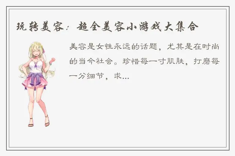 玩转美容：超全美容小游戏大集合