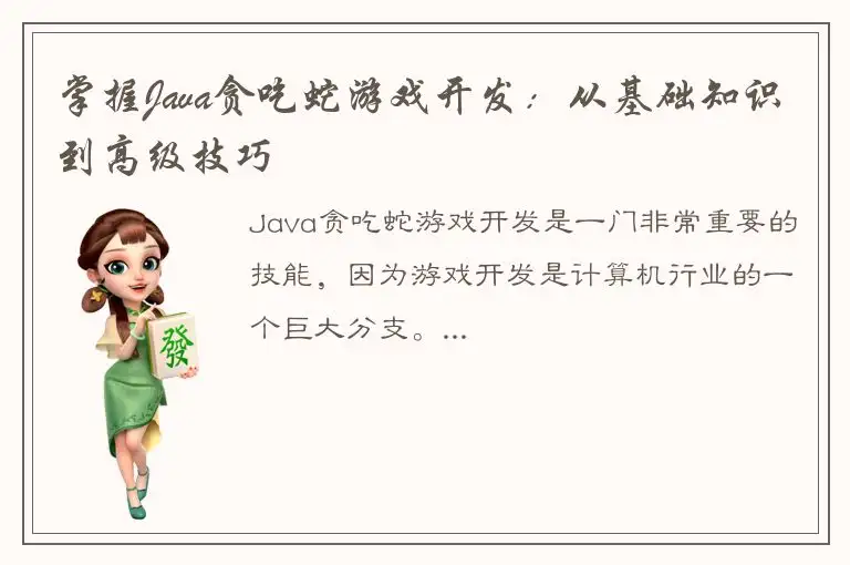 掌握Java贪吃蛇游戏开发：从基础知识到高级技巧