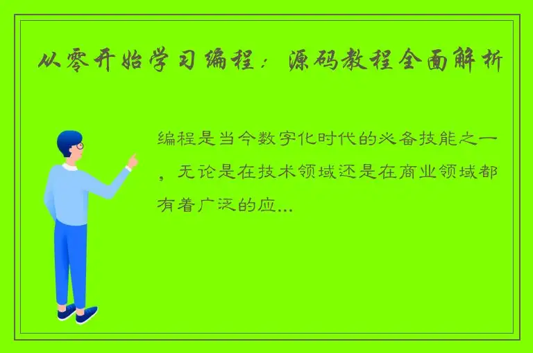 从零开始学习编程：源码教程全面解析