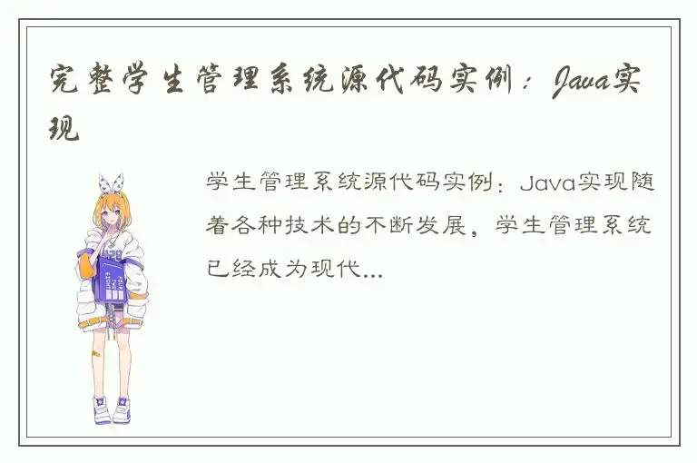 完整学生管理系统源代码实例：Java实现