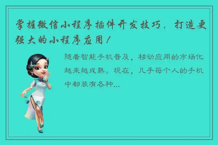 掌握微信小程序插件开发技巧，打造更强大的小程序应用！