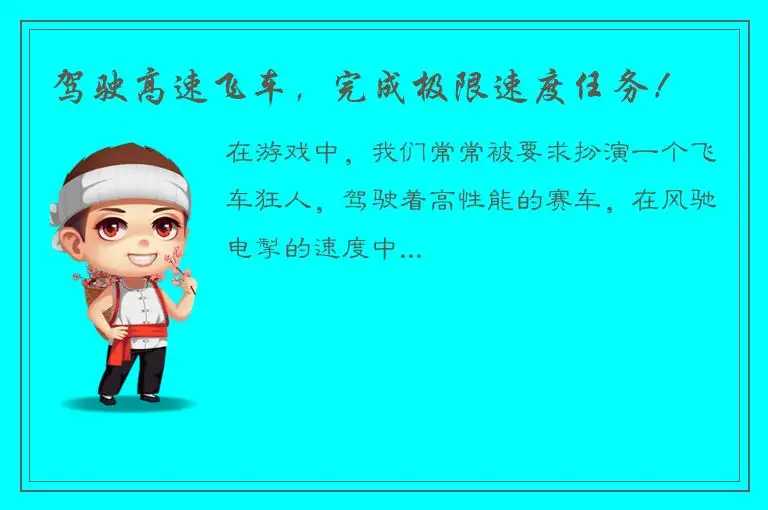 驾驶高速飞车，完成极限速度任务！