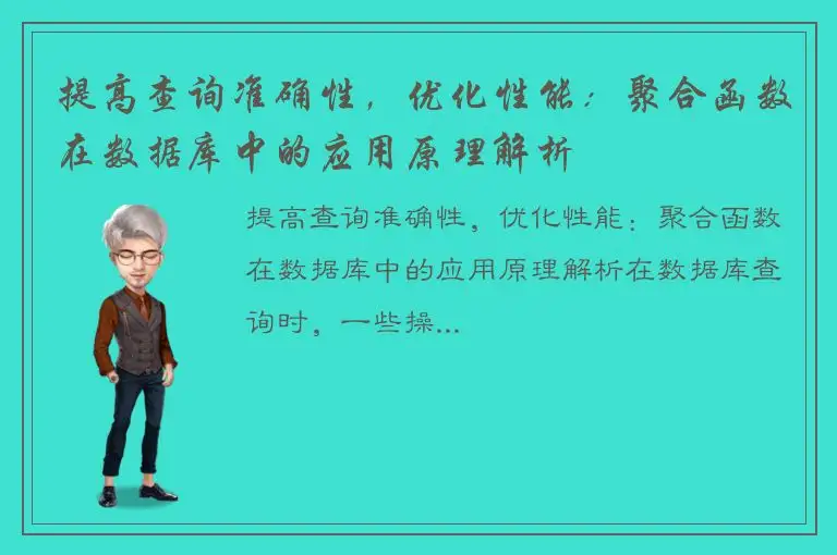 提高查询准确性，优化性能：聚合函数在数据库中的应用原理解析