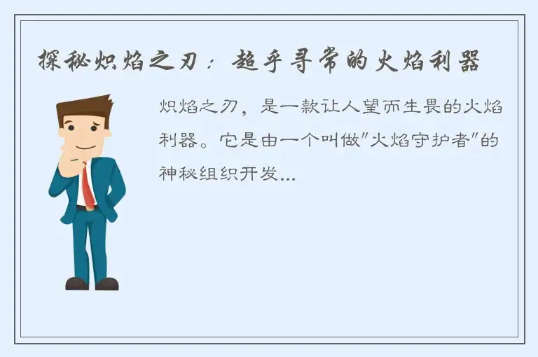 探秘炽焰之刃：超乎寻常的火焰利器