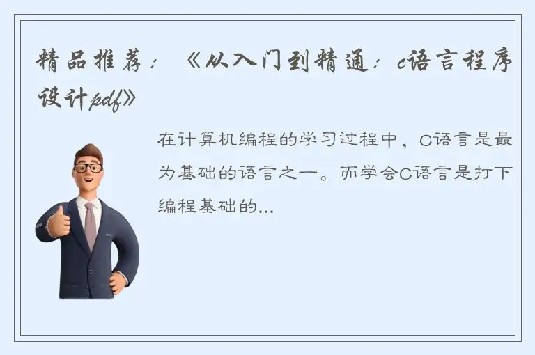 精品推荐：《从入门到精通：c语言程序设计pdf》