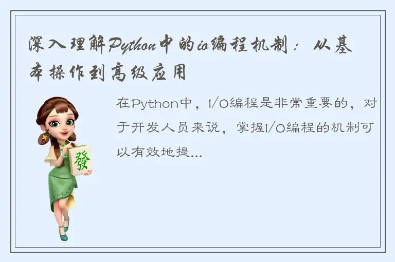 深入理解Python中的io编程机制：从基本操作到高级应用