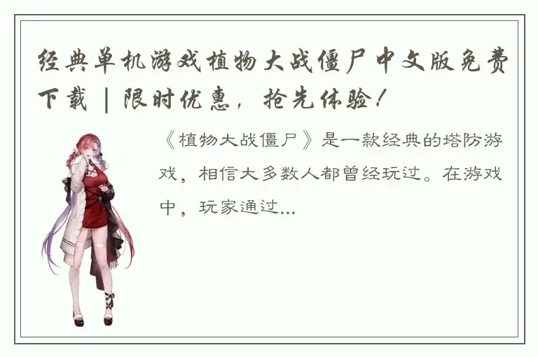 经典单机游戏植物大战僵尸中文版免费下载 | 限时优惠，抢先体验！