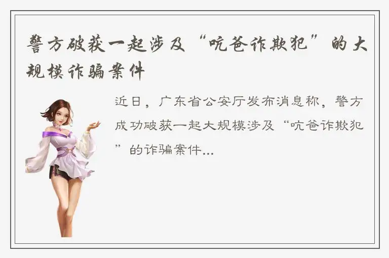 警方破获一起涉及“吭爸诈欺犯”的大规模诈骗案件