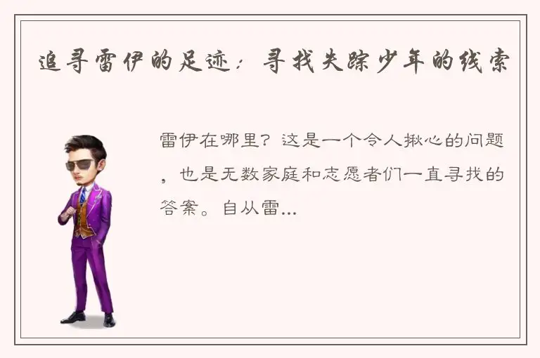 追寻雷伊的足迹：寻找失踪少年的线索
