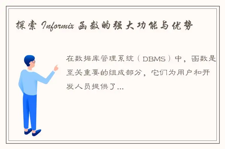 探索 Informix 函数的强大功能与优势