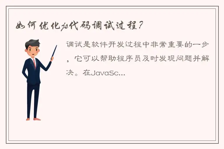 如何优化js代码调试过程？