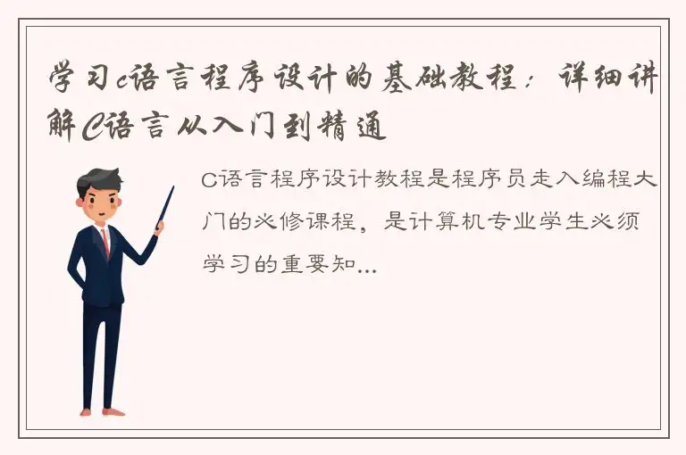 学习c语言程序设计的基础教程：详细讲解C语言从入门到精通